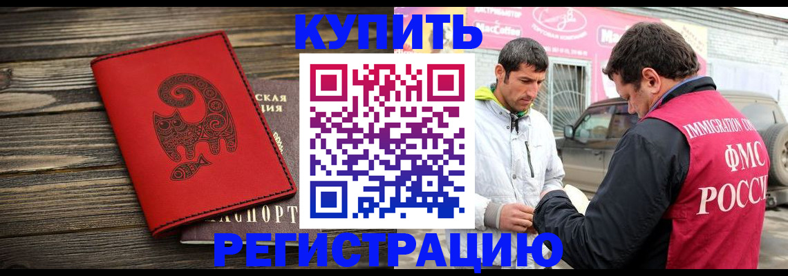 временная регистрация купить в Константиновске
